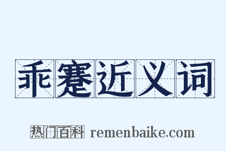乖蹇近义词是什么意思的图片